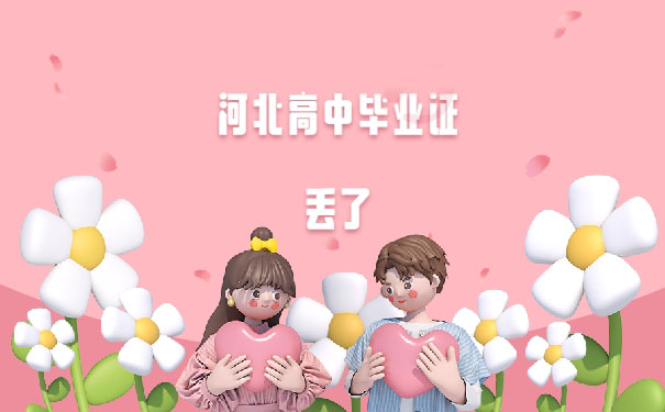 河北省高中畢業(yè)證丟了怎么辦