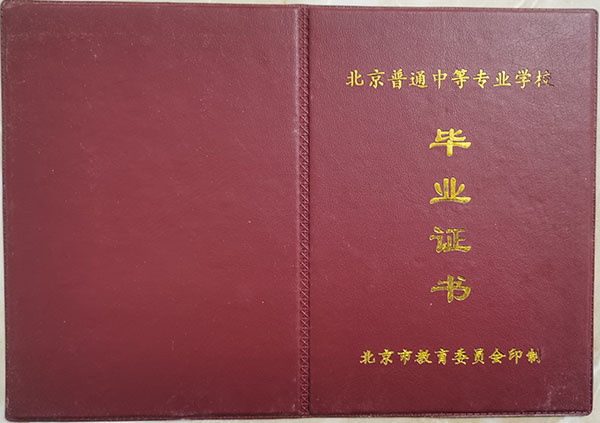 北京職業中專畢業證樣本