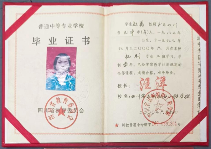 四川省2000年中專畢業證樣本