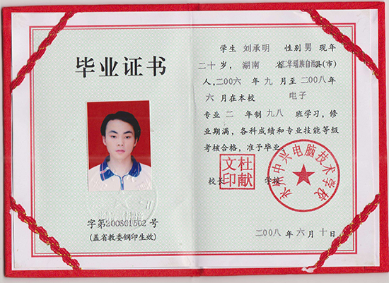 湖南省普通中專畢業證樣本