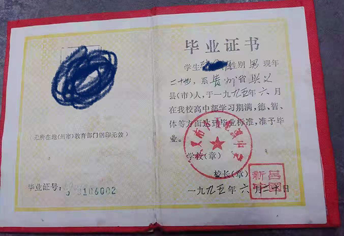 貴州省1995年高中畢業(yè)證樣本