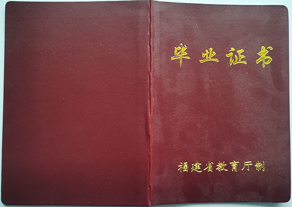 福建省高中畢業(yè)證封皮