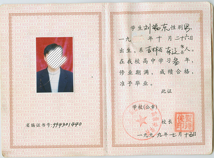 吉林省1999年高中畢業(yè)證樣本