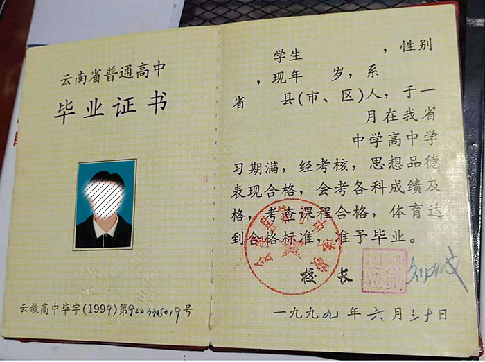 云南省1999年高中畢業證樣本