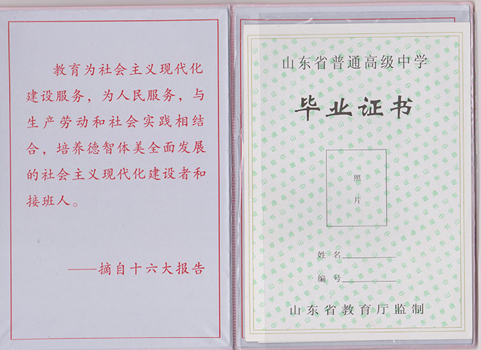 山東省高中畢業證內芯