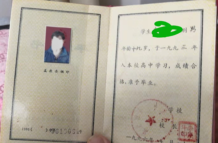 黑龍江1996年高中畢業(yè)證樣本