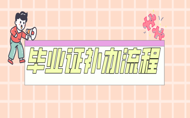 中專畢業證丟了怎么辦