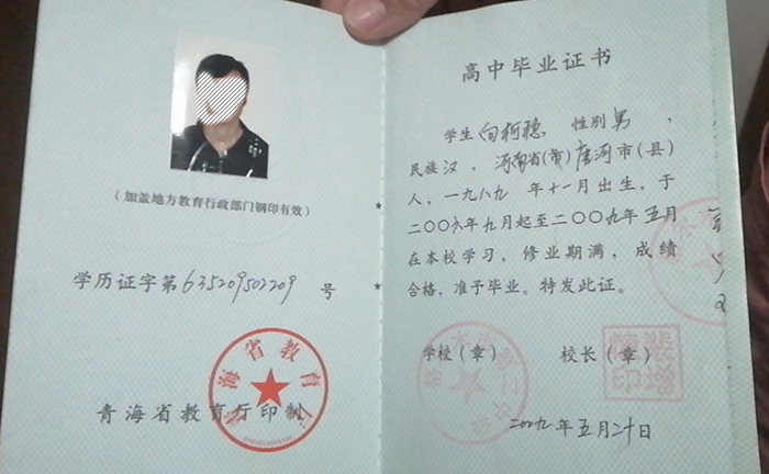 青海省2009年高中畢業證樣本