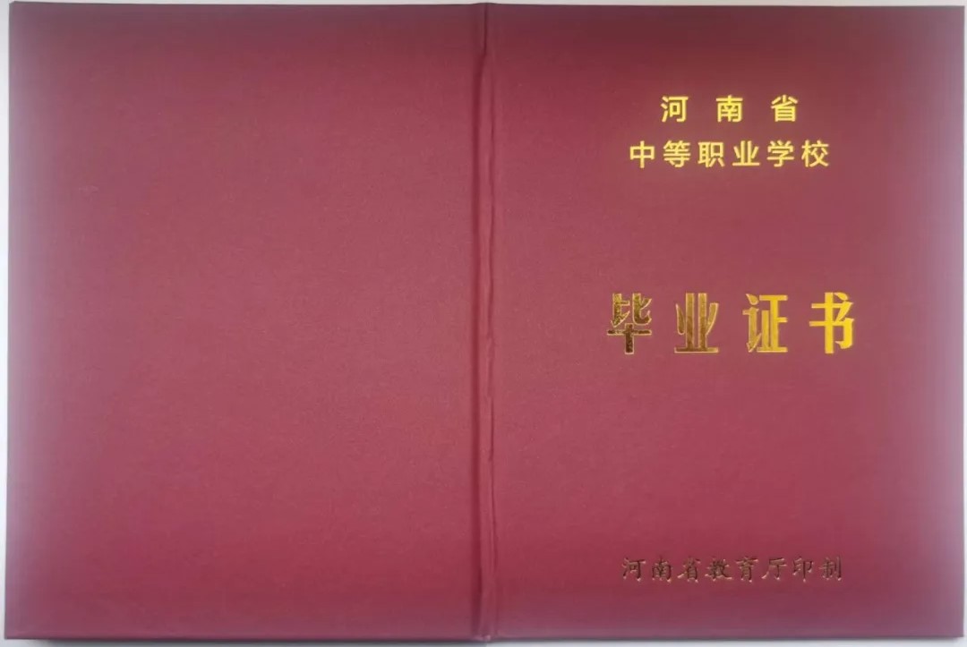 河南省工業學校畢業證封皮
