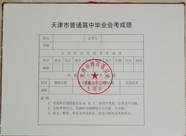 天津市高中畢業證成績單