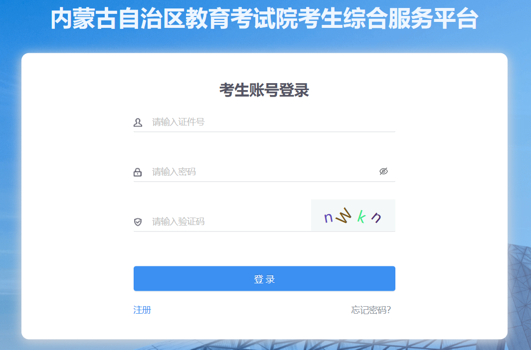 內蒙古高中學業水平成績查詢平臺入口