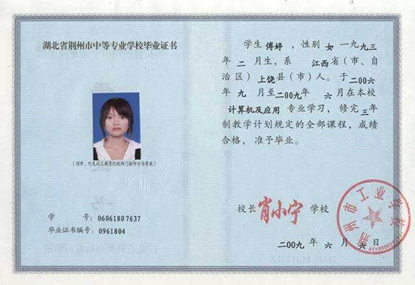 湖北省2009年中專畢業證樣本