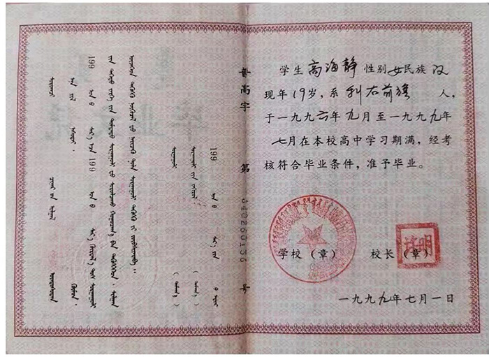 內蒙古1999年高中畢業證樣本