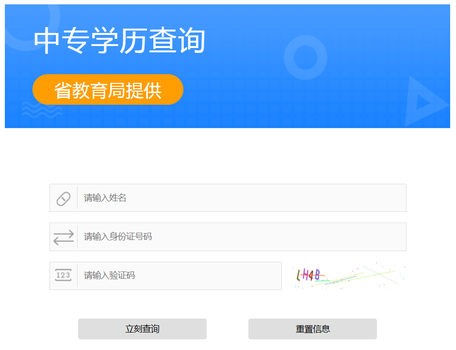 山西省中專畢業證查詢系統入口