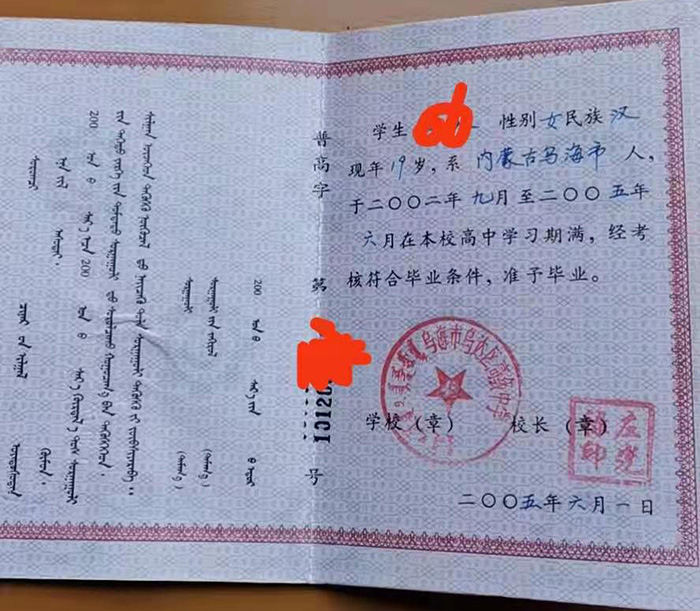 內蒙古2005年高中畢業證樣本