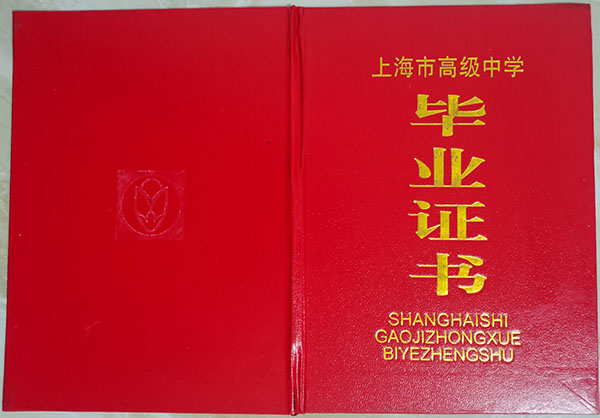 上海市高中畢業(yè)證封皮