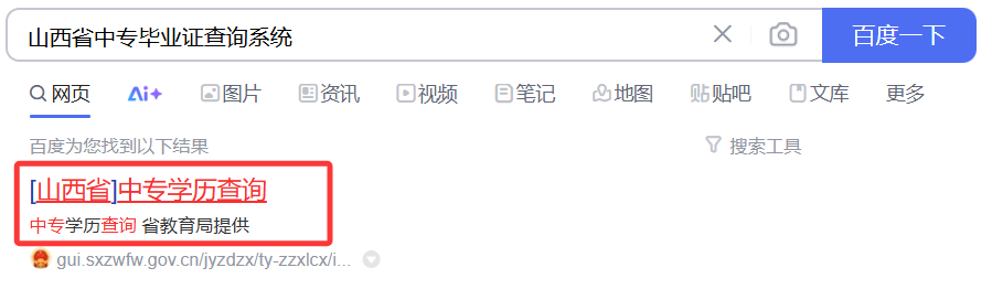 山西省中專學歷查詢