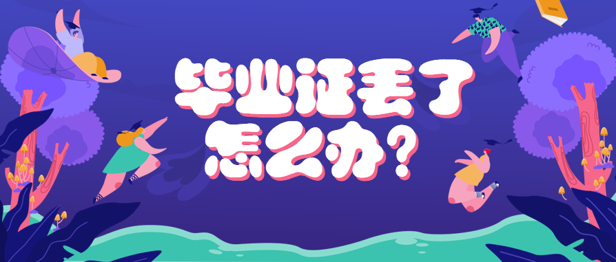 上海市高中畢業證遺失的影響