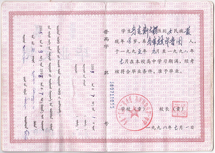 內蒙古1998年高中畢業證樣本