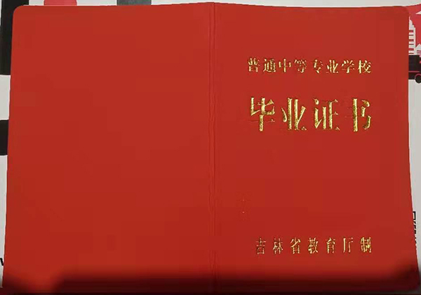 吉林省職業中專畢業證樣本
