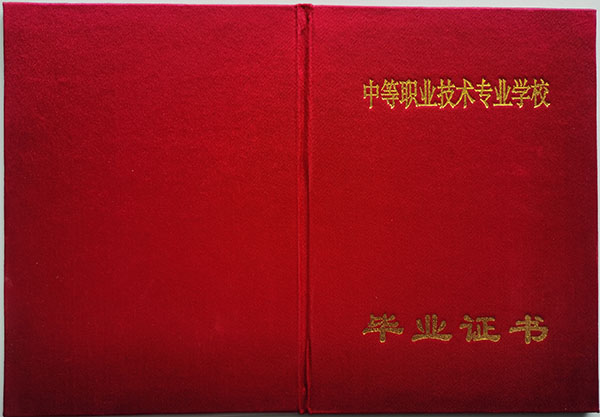 遼寧省中專畢業(yè)證封皮