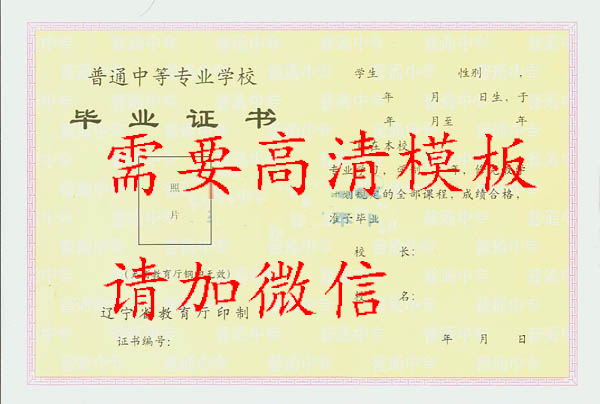 遼寧省2006年中專畢業(yè)證樣本