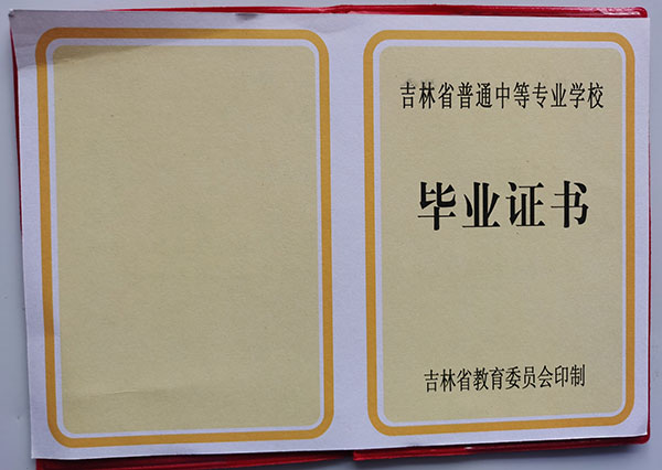 吉林省普通中專畢業證樣本