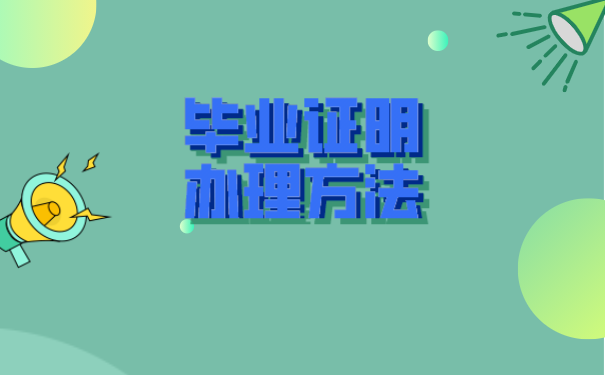 中專畢業證丟了怎么辦