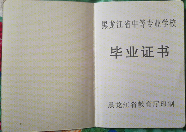 黑龍江中專畢業證內芯