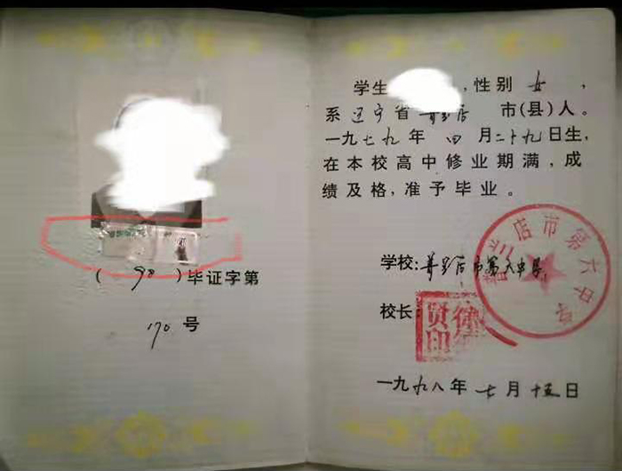莊河市1998年高中畢業證樣本
