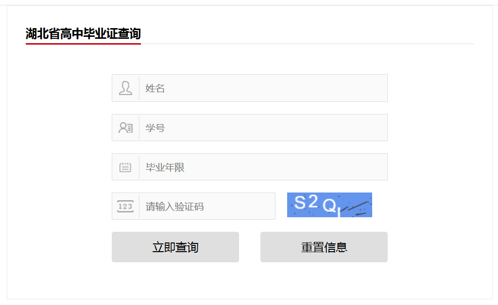 湖北省高中畢業(yè)證查詢
