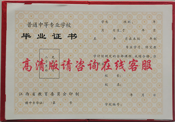 江西省1997年中專畢業(yè)證樣本