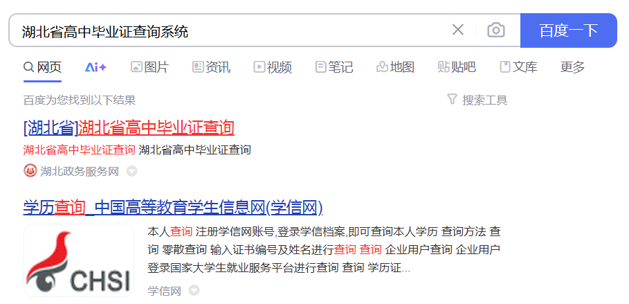 湖北省高中畢業(yè)證查詢