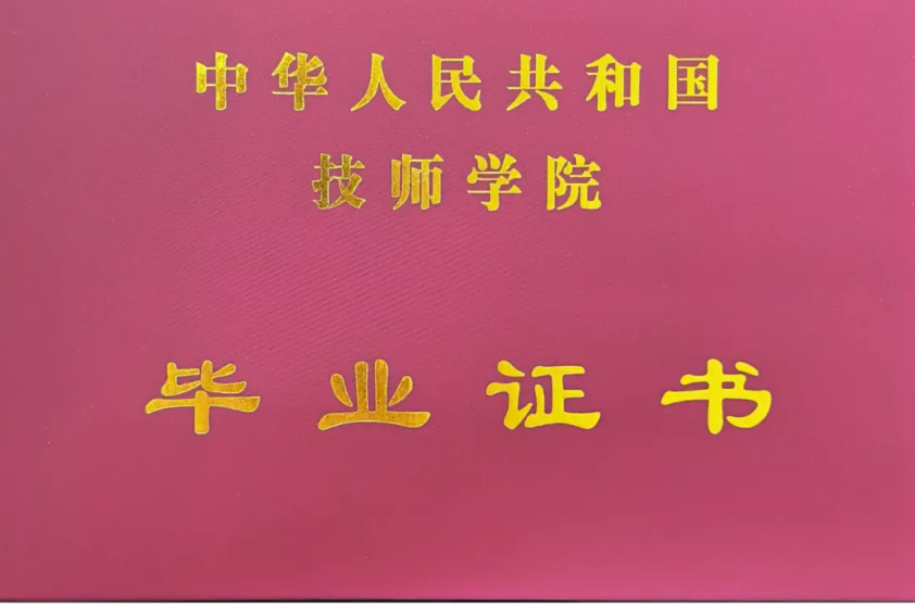 河南化工技師學院2024年新版畢業證外殼