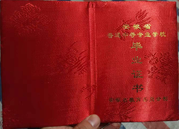 安徽省中專畢業證封皮