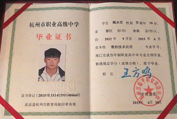 浙江省2015年職業中專畢業證樣本