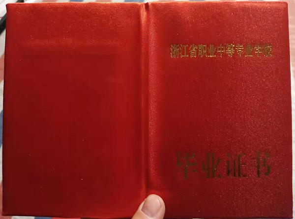 浙江省中專畢業證封皮