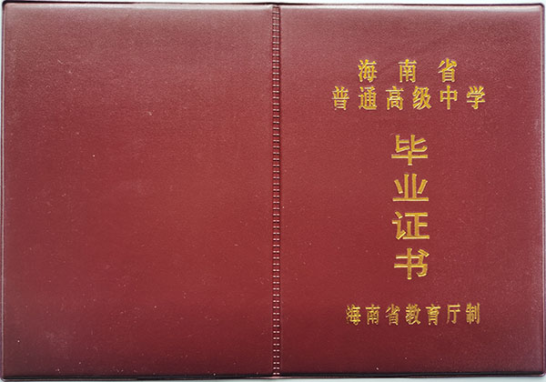 海南省中專畢業證樣本、圖片及補辦流程