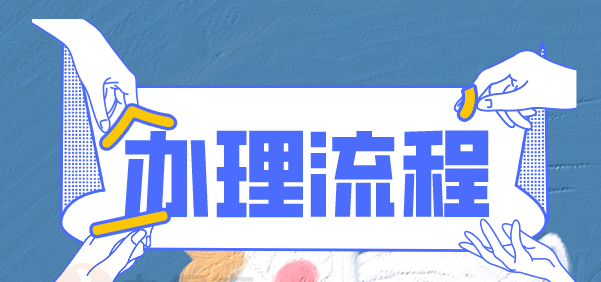 中專畢業證補辦流程