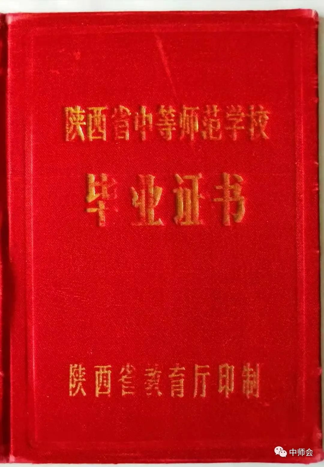 陜西省中專畢業證封皮