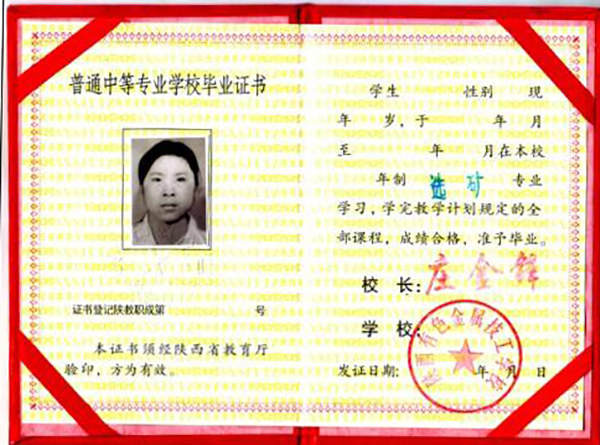陜西省中專畢業證內芯
