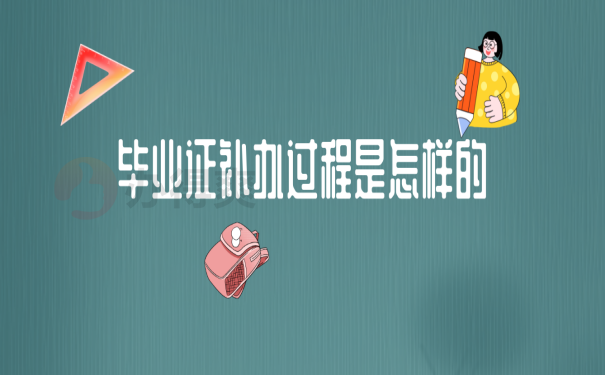 福建省中專畢業證丟失如何補辦