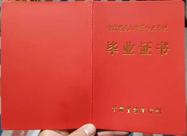 甘肅省成人中專畢業證樣本