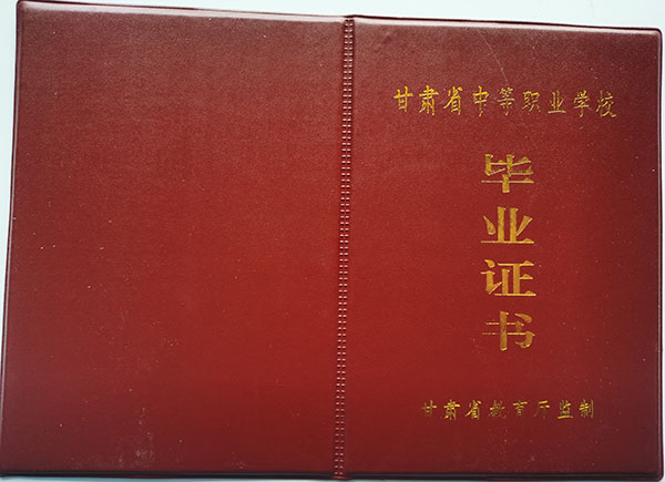 甘肅省職業中專畢業證樣本
