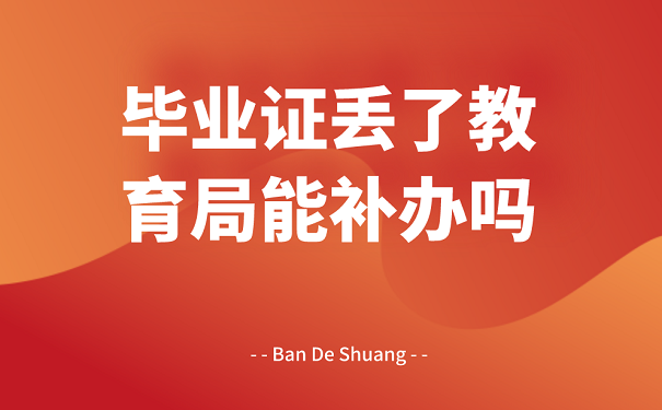 寧夏中專畢業(yè)證丟失如何補辦？