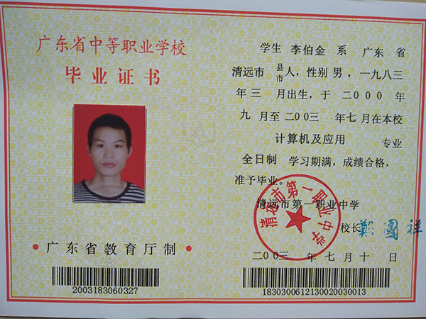 廣東省2003年中專畢業(yè)證樣本