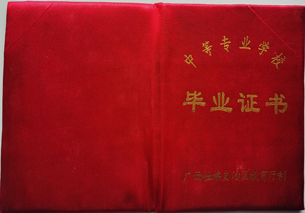 廣西中專畢業證封皮