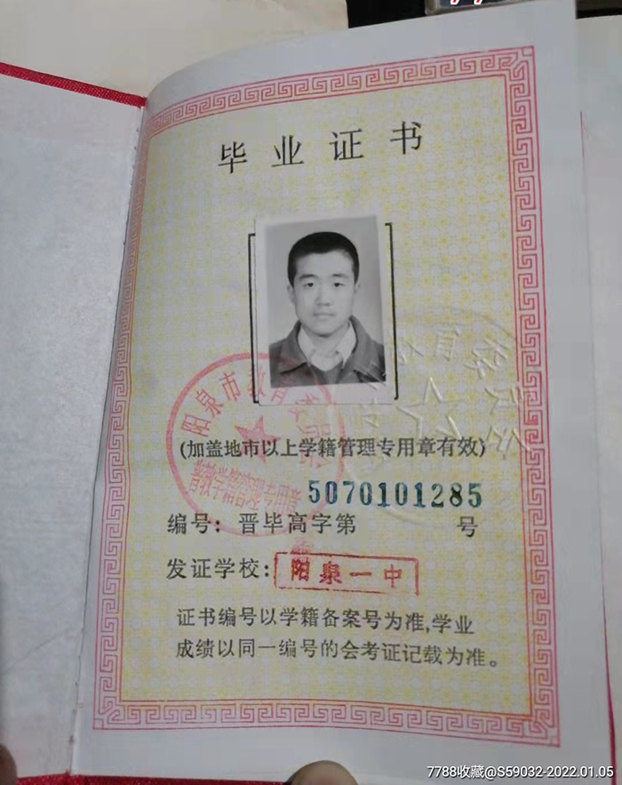 山西省1997年高中畢業證樣本