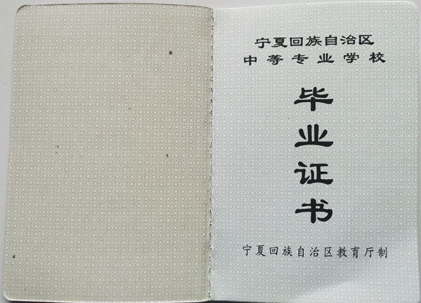 寧夏2013年中專畢業(yè)證樣本