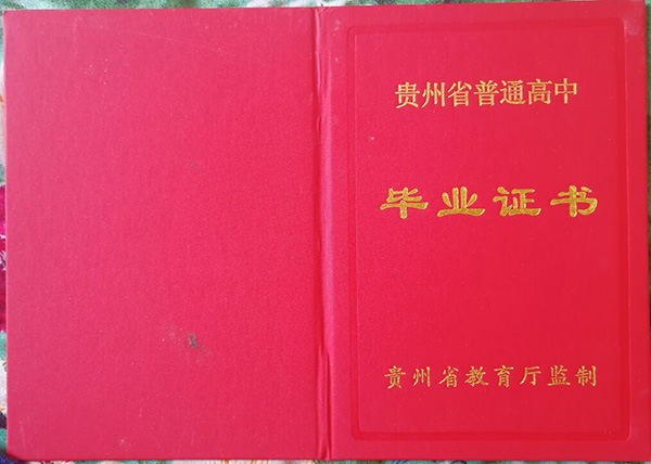 2007年貴州遵義縣高中畢業證封皮